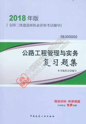 2018二建公路实务复习题集