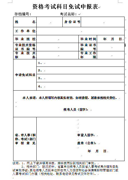 2018年辽宁二级建造师资格考试科目免试申报表样本