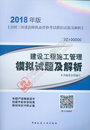 二建施工管理模拟试题及解析