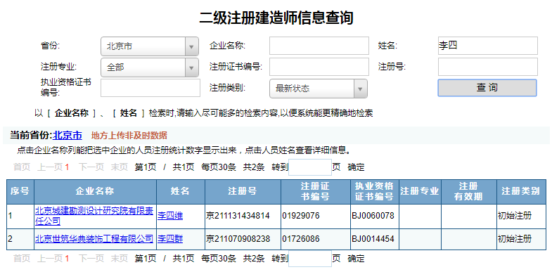 北京二级建造师注册查询,二建注册如何查询?
