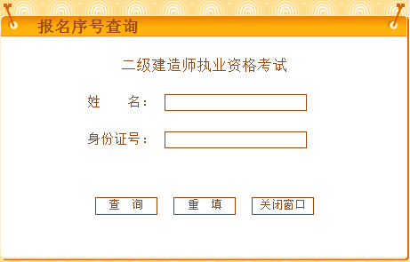 陕西二级建造师如何找回报名序号?