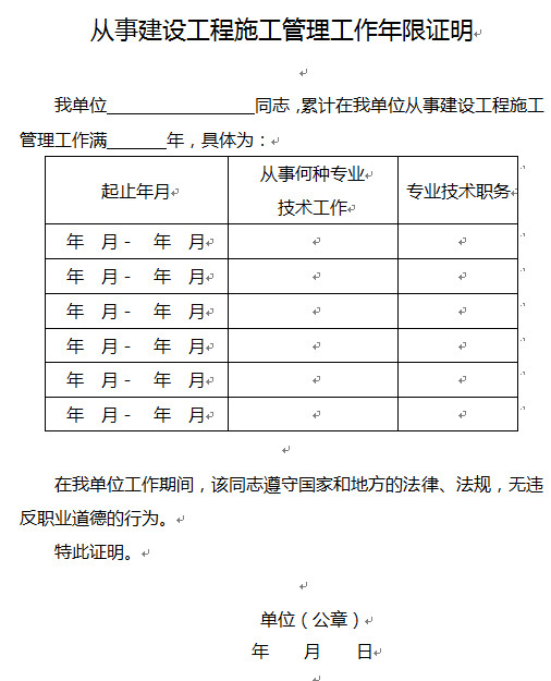 从事建设工程施工管理工作年限证明