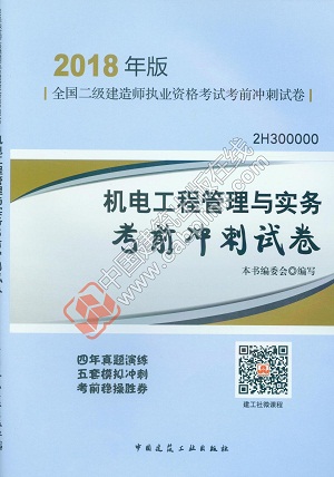 2018年二级建造师机电工程管理与实务考前冲刺试卷