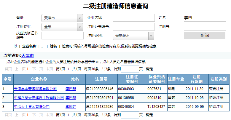 天津二级建造师注册查询2.png