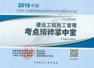 2018年二级建造师建设工程施工管理知识点精粹掌中宝