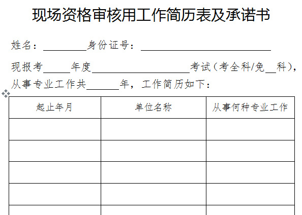 现场审核工作简历表及承诺书.png
