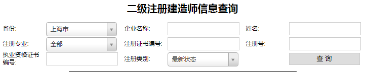 上海二级建造师注册查询（1）.png