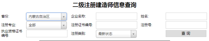 内蒙古二级建造师注册查询.png