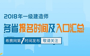 2018年一建报名时间