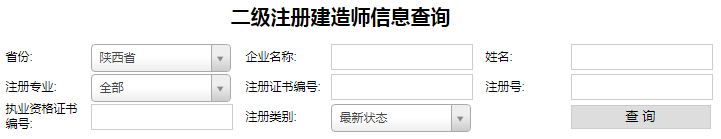 陕西二级建造师注册查询.png