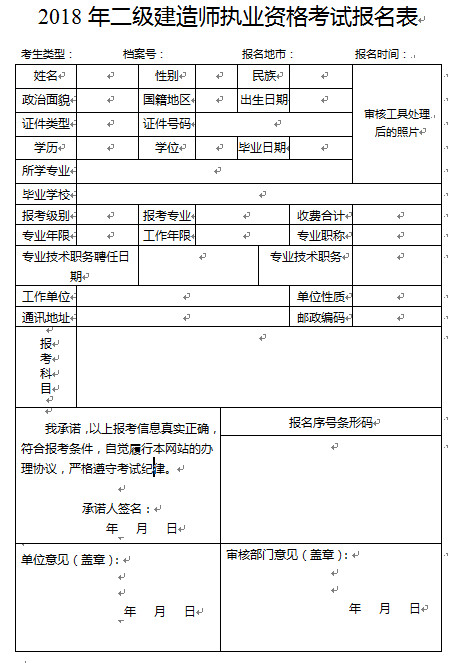 2018年广东二级建造师报名表样本