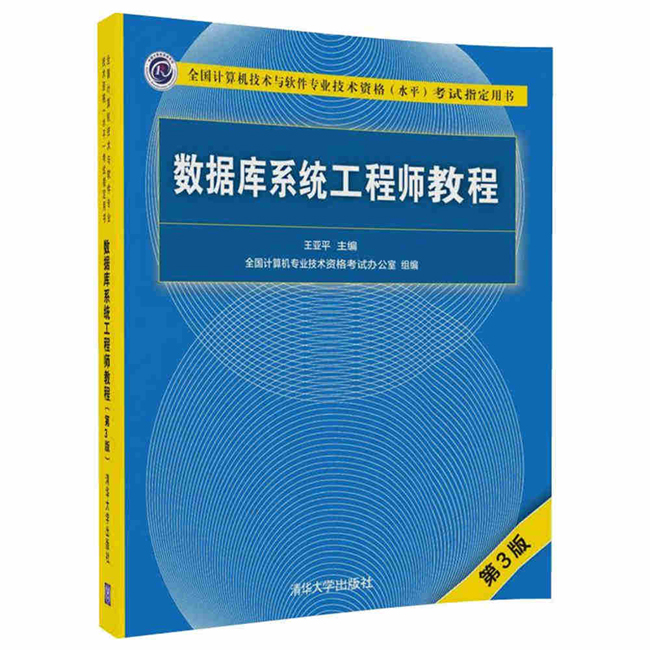 数据库系统工程师教程第3版