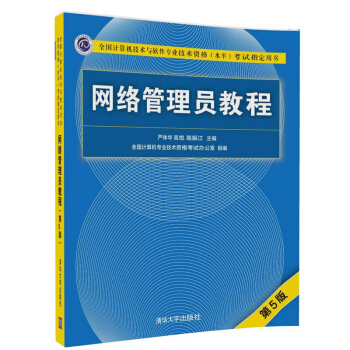 网络管理员教程第5版
