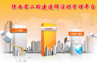 陕西二级建造师注册管理系统
