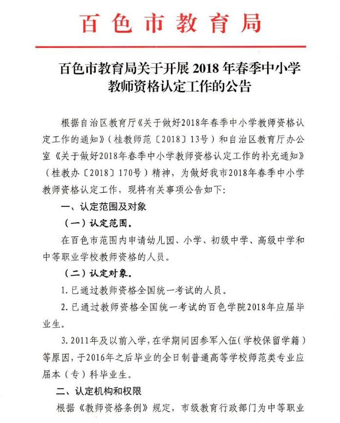 2018年春季广西百色市教师资格认定公告