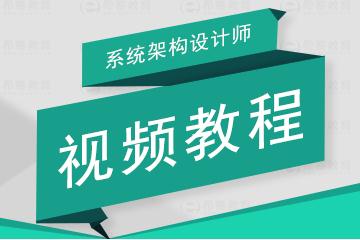 系统架构设计师视频教程