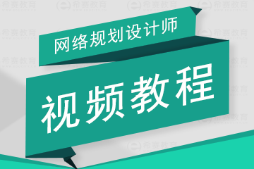 网络规划设计师考试辅导教程