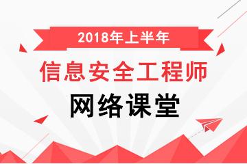 信息安全工程师网络课堂（2018年上半年）
