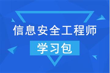 信息安全工程师——学习包介绍
