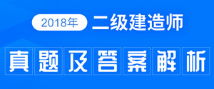2018年二级建造师真题答案