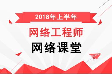 网络工程师网络课堂（2018年上半年）