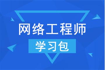 网络工程师考试学习包