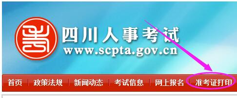 四川二建准考证打印入口：四川人事考试网