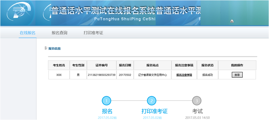 2018年辽宁普通话测试报名信息查询