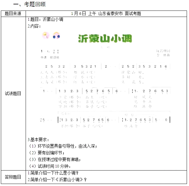 教师资格证面试真题初中音乐《沂蒙山小调》