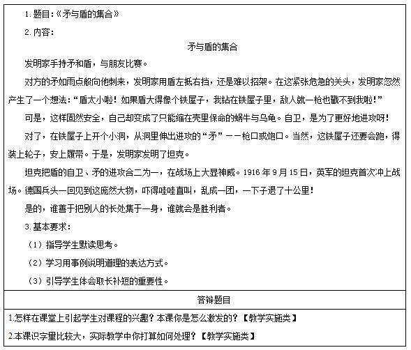 2016下半年小学语文教师资格证面试真题题目：《矛与盾的集合》