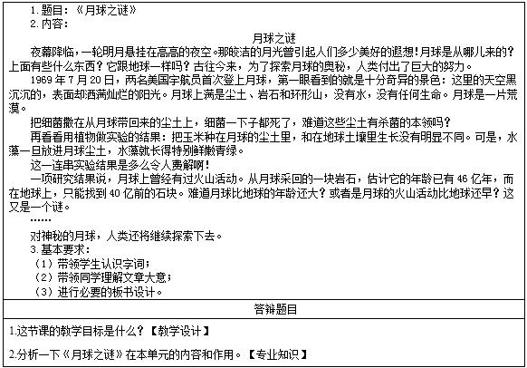 2016下半年小学语文教师资格证面试真题题目：《月球之谜》