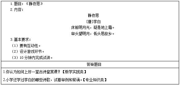 2016下半年小学语文教师资格证面试真题题目：《静夜思》