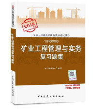 2018年一建矿业实务复习题集封面