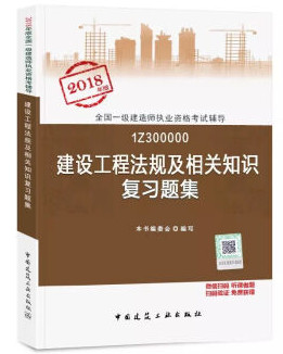 2018年一级建造师建设工程法规及相关知识复习题集封面