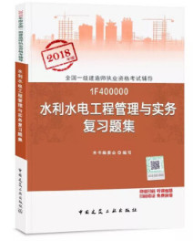 2018年一级建造师水利水电工程管理与实务复习题集封面