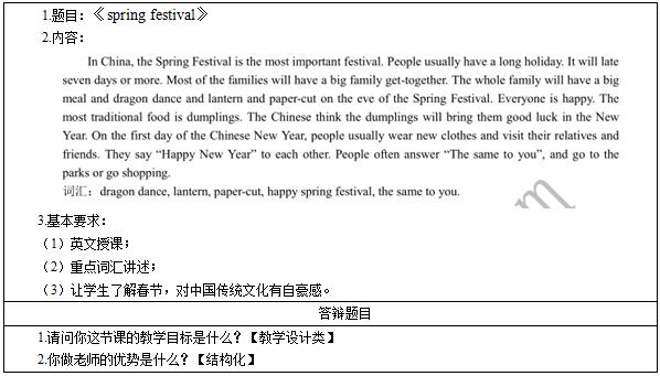 2016下半年小学英语教师资格证面试真题：《spring festival》考题回顾