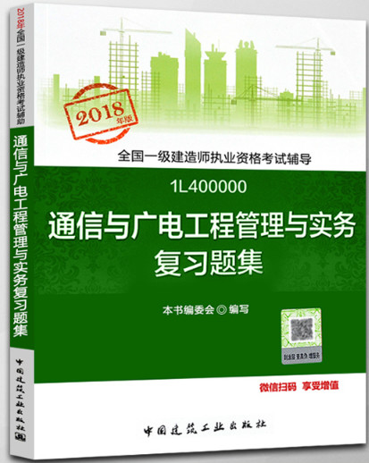 2018年一级建造师通信与广电工程管理与实务复习题集封面