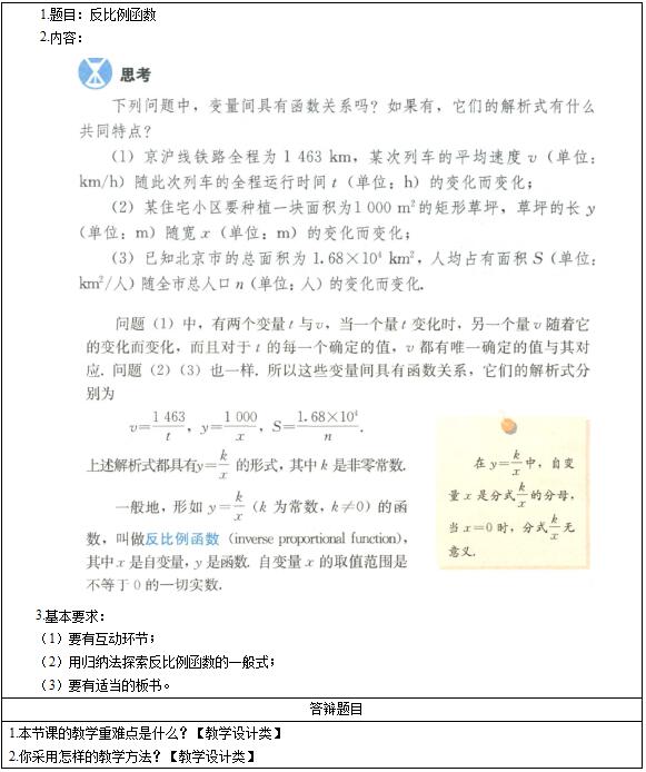 &#65279;2016下半年初中数学教师资格证面试真题：《反比例函数》考题回顾