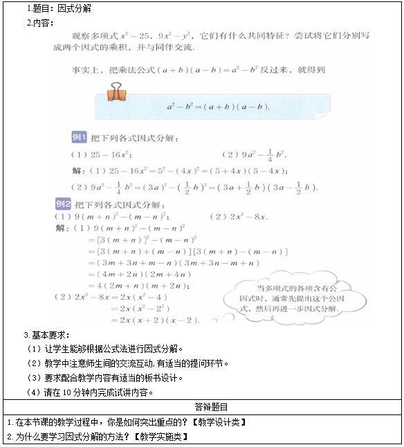 2016下半年初中数学教师资格证面试真题：《因式分解》考题回顾