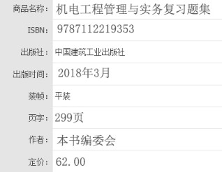 2018年一级建造师机电工程管理与实务复习题集基本信息