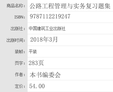 2018年一级建造师公路工程管理与实务复习题集基本信息