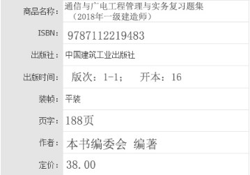 2018年一级建造师通信与广电工程管理与实务复习题集内容简介