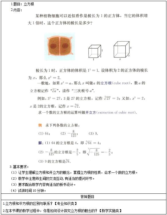 2016下半年初中数学教师资格证面试真题：《立方根》考题回顾