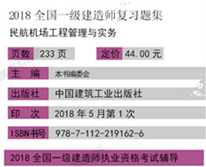 2018年一级建造师民航机场工程管理与实务复习题集基本信息