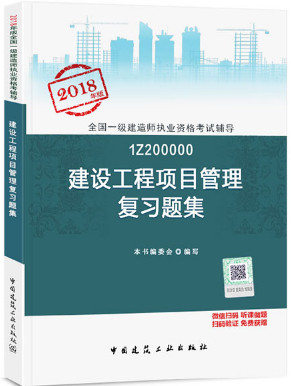 2018年一级建造师建设工程项目管理复习题集封面