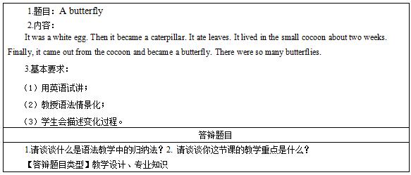 2016下半年小学英语教师资格证面试真题：《A butterfly》考题回顾