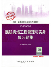 2018年一级建造师民航机场工程管理与实务复习题集封面