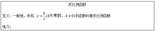 &#65279;2016下半年初中数学教师资格证面试真题：《反比例函数》板书设计