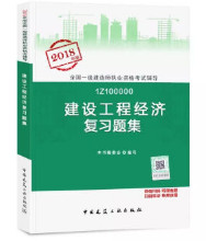 2018年一级建造师建设工程经济复习题集封面