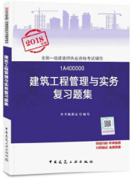 2018年一级建造师建筑工程管理与实务复习题集封面